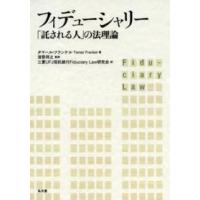 フィデューシャリー―「託される人」の法理論 | 紀伊國屋書店