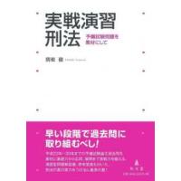 実戦演習刑法―予備試験問題を素材にして | 紀伊國屋書店