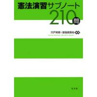 憲法演習サブノート２１０問 | 紀伊國屋書店Yahoo!店