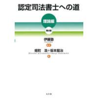 認定司法書士への道　理論編 （第２版） | 紀伊國屋書店