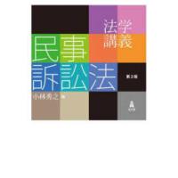 法学講義　民事訴訟法 | 紀伊國屋書店