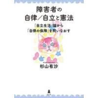 障害者の自律／自立と憲法―「自立生活」論から「自律の保障」を問いなおす | 紀伊國屋書店