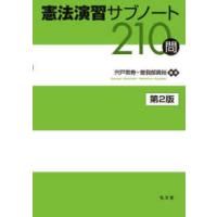 憲法演習サブノート２１０問 （第２版） | 紀伊國屋書店Yahoo!店