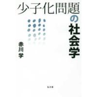 少子化問題の社会学 | 紀伊國屋書店