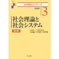 社会福祉士シリーズ  社会理論と社会システム―社会学 （第３版） | 紀伊國屋書店