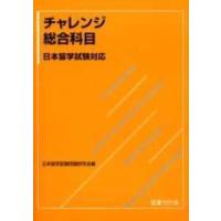 チャレンジ総合科目　日本留学試験対応 （改訂版） | 紀伊國屋書店