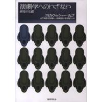 演劇学へのいざない―研究の基礎 | 紀伊國屋書店