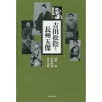 吉田松陰と長州五傑 | 紀伊國屋書店