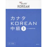 カナタＫＯＲＥＡＮ中級〈１〉 | 紀伊國屋書店Yahoo!店
