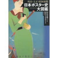 明治・大正・昭和初期　日本ポスター史大図鑑 | 紀伊國屋書店