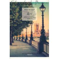 ボウエン・コレクション２  北へ | 紀伊國屋書店Yahoo!店