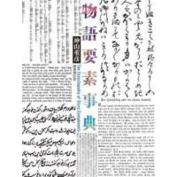 物語要素事典 | 紀伊國屋書店Yahoo!店