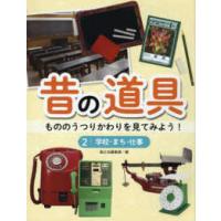 昔の道具―もののうつりかわりを見てみよう！〈２〉学校・まち・仕事 | 紀伊國屋書店