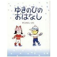 かこさとしのちいさいこのえほん  ゆきのひのおはなし | 紀伊國屋書店