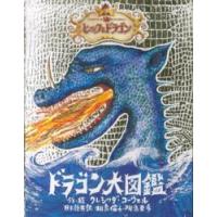 ヒックとドラゴン　ドラゴン大図鑑 | 紀伊國屋書店