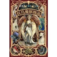 妖鳥魔獣物語 | 紀伊國屋書店Yahoo!店