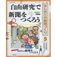 はじめての新聞づくり  自由研究で新聞をつくろう | 紀伊國屋書店