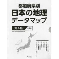 都道府県別日本の地理データマップ（全８巻セット） - 図書館用堅牢製本 （第４版） | 紀伊國屋書店