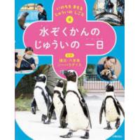 いのちをまもるじゅういのしごと  水ぞくかんのじゅういの一日 - 図書館用堅牢製本 | 紀伊國屋書店