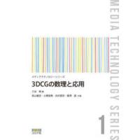 メディアテクノロジーシリーズ  ３ＤＣＧの数理と応用 | 紀伊國屋書店