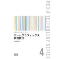 メディアテクノロジーシリーズ  ゲームグラフィックス表現技法 | 紀伊國屋書店