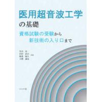 医用超音波工学の基礎―資格試験の受験から新技術の入り口まで | 紀伊國屋書店