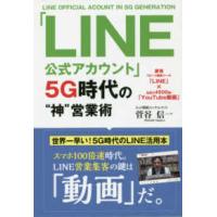 「ＬＩＮＥ公式アカウント」５Ｇ時代の“神”営業術 | 紀伊國屋書店Yahoo!店