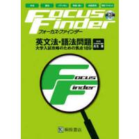 Ｆｏｃｕｓ　Ｆｉｎｄｅｒ英文法・語法問題 | 紀伊國屋書店