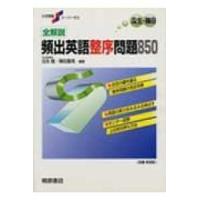 大学受験スーパーゼミ  全解説頻出英語整序問題８５０ | 紀伊國屋書店