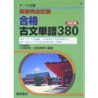 新版完全征服合格古文単語３８０ 〈改訂版〉 | 紀伊國屋書店