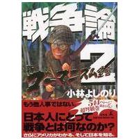 戦争論 〈２〉 - 新ゴーマニズム宣言ＳＰＥＣＩＡＬ | 紀伊國屋書店