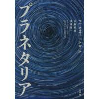 プラネタリア | 紀伊國屋書店Yahoo!店