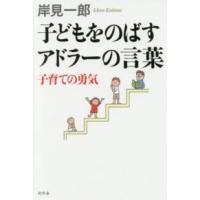 子どもをのばすアドラーの言葉―子育ての勇気 | 紀伊國屋書店Yahoo!店
