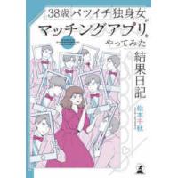 ３８歳バツイチ独身女がマッチングアプリをやってみた結果日記 | 紀伊國屋書店