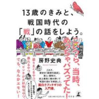 １３歳のきみと、戦国時代の「戦」の話をしよう。 | 紀伊國屋書店