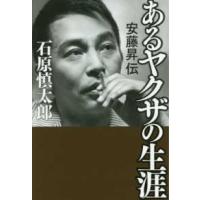 あるヤクザの生涯　安藤昇伝 | 紀伊國屋書店