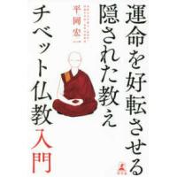 運命を好転させる隠された教え　チベット仏教入門 | 紀伊國屋書店