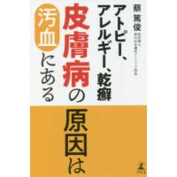 アトピー、アレルギー、乾癬　皮膚病の原因は汚血にある | 紀伊國屋書店