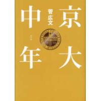 京大中年 | 紀伊國屋書店Yahoo!店