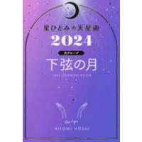 星ひとみの天星術〈２０２４〉下弦の月　月グループ | 紀伊國屋書店