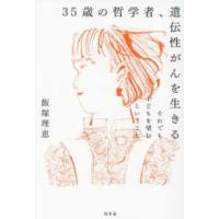 ３５歳の哲学者、遺伝性がんを生きる―それでも子どもを望むということ | 紀伊國屋書店Yahoo!店