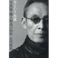 今という永遠　写真家操上和美の９０年 | 紀伊國屋書店Yahoo!店