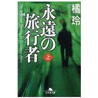 幻冬舎文庫  永遠の旅行者〈上〉 | 紀伊國屋書店