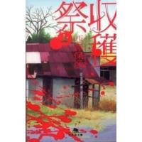 幻冬舎文庫  収穫祭〈上〉 | 紀伊國屋書店