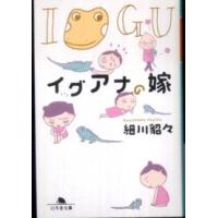 幻冬舎文庫  イグアナの嫁 | 紀伊國屋書店