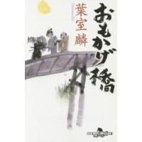 幻冬舎時代小説文庫  おもかげ橋 | 紀伊國屋書店