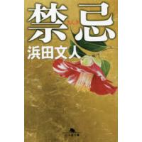 幻冬舎文庫  禁忌 | 紀伊國屋書店