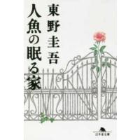 幻冬舎文庫  人魚の眠る家 | 紀伊國屋書店