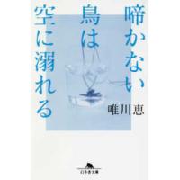 幻冬舎文庫  啼かない鳥は空に溺れる | 紀伊國屋書店