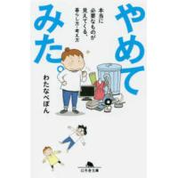 幻冬舎文庫  やめてみた。―本当に必要なものが見えてくる、暮らし方・考え方 | 紀伊國屋書店